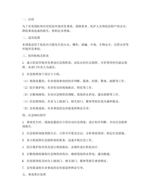 医院环境突发事故应急预案