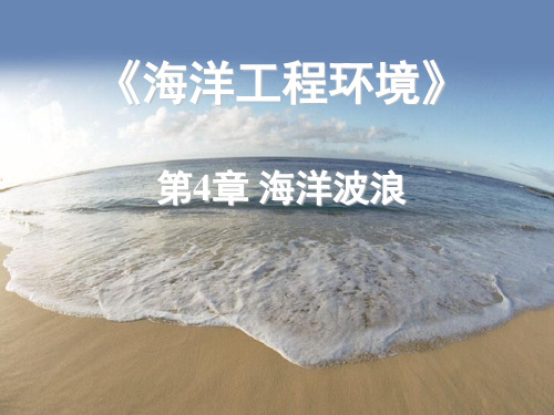 4-1海洋工程环境波浪详解
