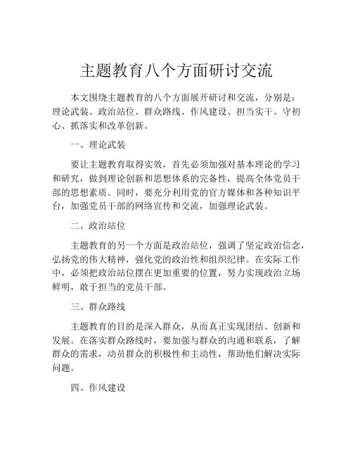 主题教育八个方面研讨交流