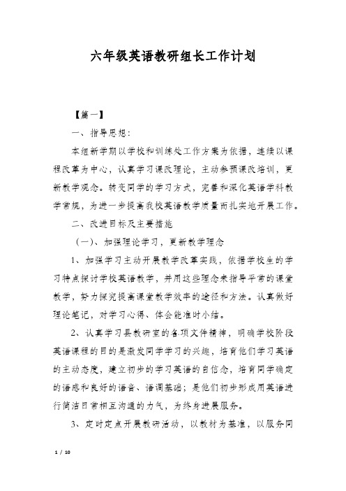 六年级英语教研组长工作计划