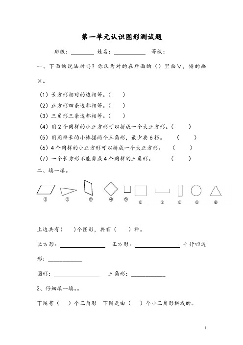 新人教版一年级数学下册《认识图形(二)》单元测试题