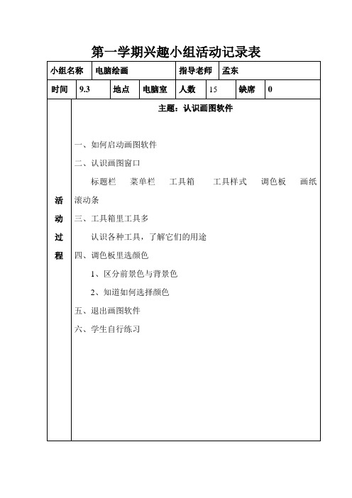 电脑绘画兴趣小组活动记录表