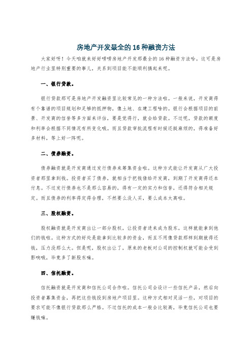 房地产开发最全的16种融资方法