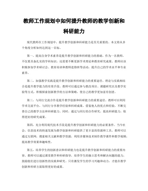 教师工作规划中如何提升教师的教学创新和科研能力