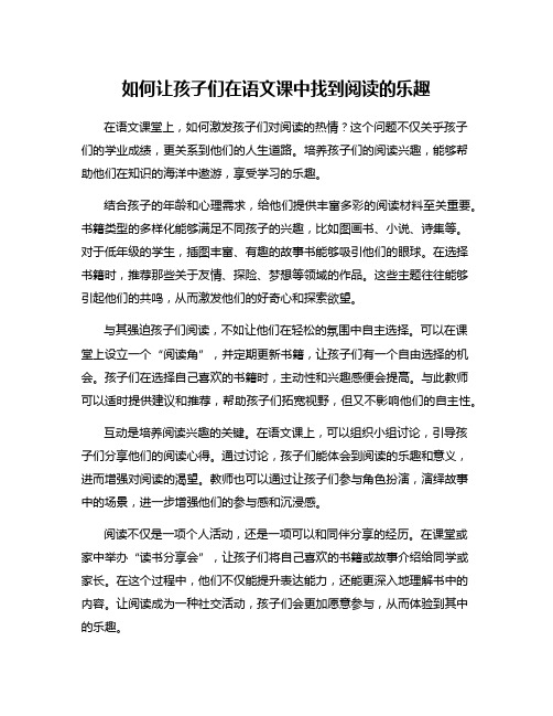 如何让孩子们在语文课中找到阅读的乐趣