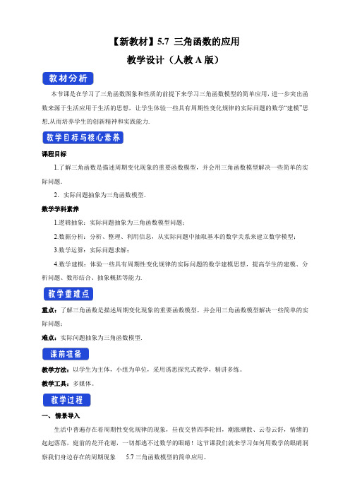 高一数学必修第一册2019(A版)-三角函数的应用-教学设计(2)