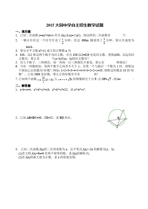 2015大同中学自主招生数学试题