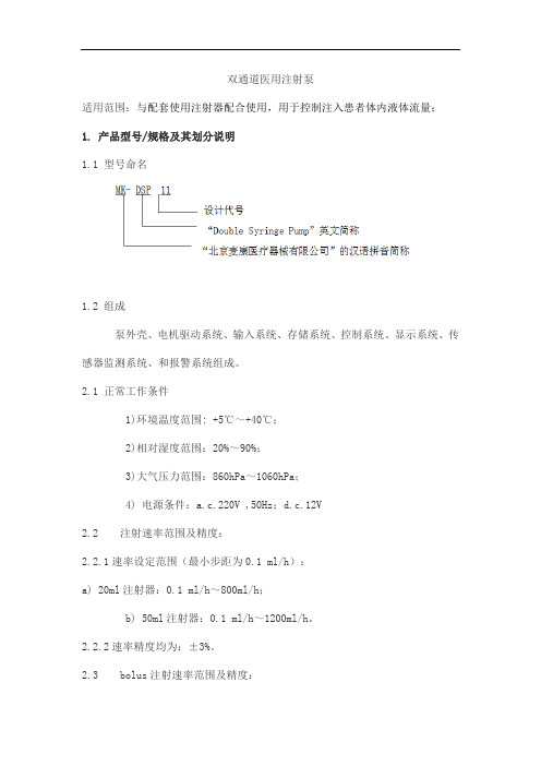 双通道医用注射泵产品技术要求maikang