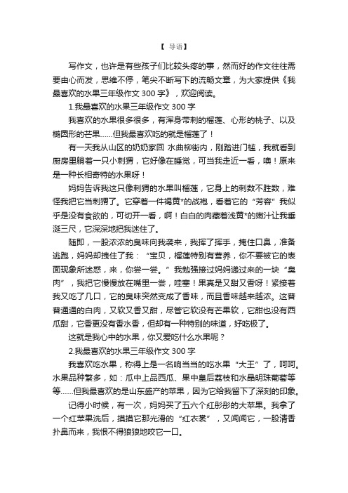 我最喜欢的水果三年级作文300字