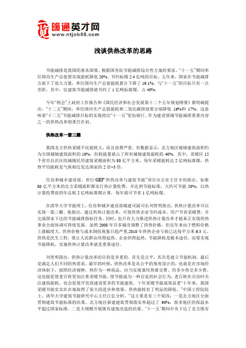 浅谈供热改革的思路