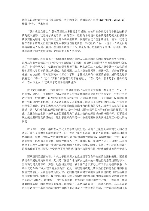 就什么说点什么——读《深层游戏：关于巴厘岛斗鸡的记述》有感