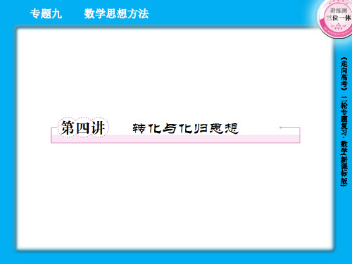 9-4转化与化归思想  39张