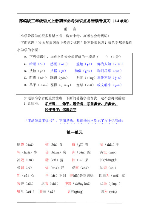 (必考)部编版二年级语文上册易错读音分类复习(1-4单元)