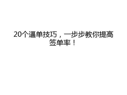 20个逼单技巧,一步步教你提高签单率!