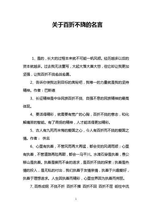 关于百折不挠的名言