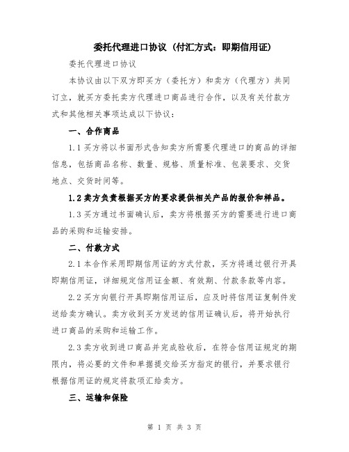 委托代理进口协议 (付汇方式：即期信用证)