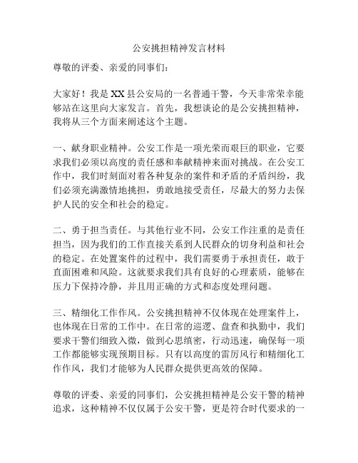 公安挑担精神发言材料