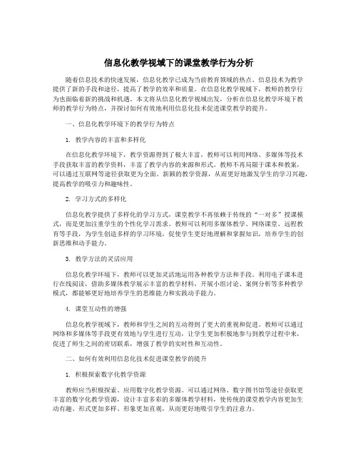 信息化教学视域下的课堂教学行为分析