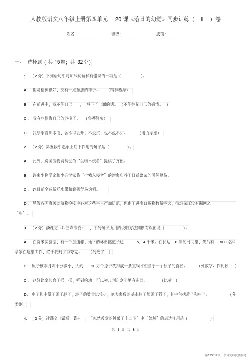 (精品文档)人教版语文八年级上册第四单元20课《落日的幻觉》同步训练(II)卷