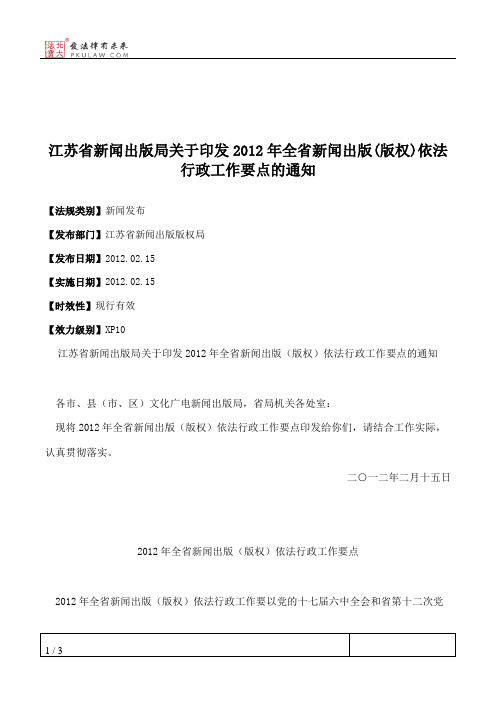 江苏省新闻出版局关于印发2012年全省新闻出版(版权)依法行政工作要