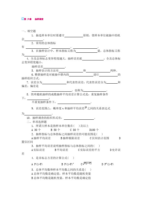 第六章抽样调查练习及答案