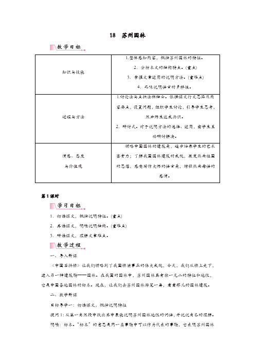 部编版八年级语文上册：第五单元18苏州园林教案