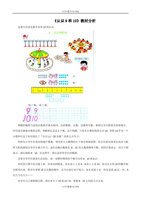 北京版-数学-一年级上册-《认识9和10》教材分析