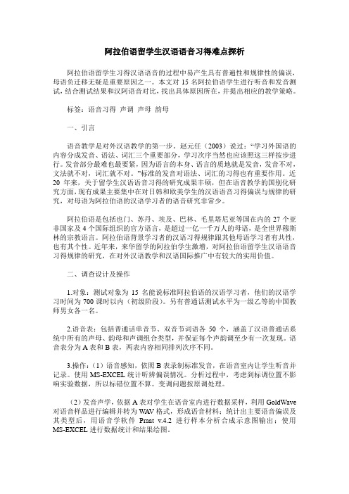 阿拉伯语留学生汉语语音习得难点探析