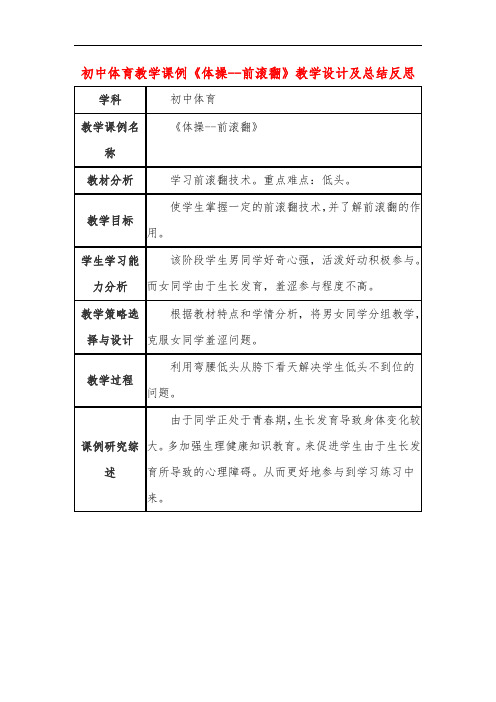 初中体育教学课例《体操--前滚翻》教学设计及总结反思