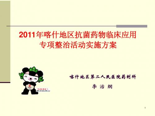 2011年喀什地区抗菌药物临床应用专项整治活动实施方案