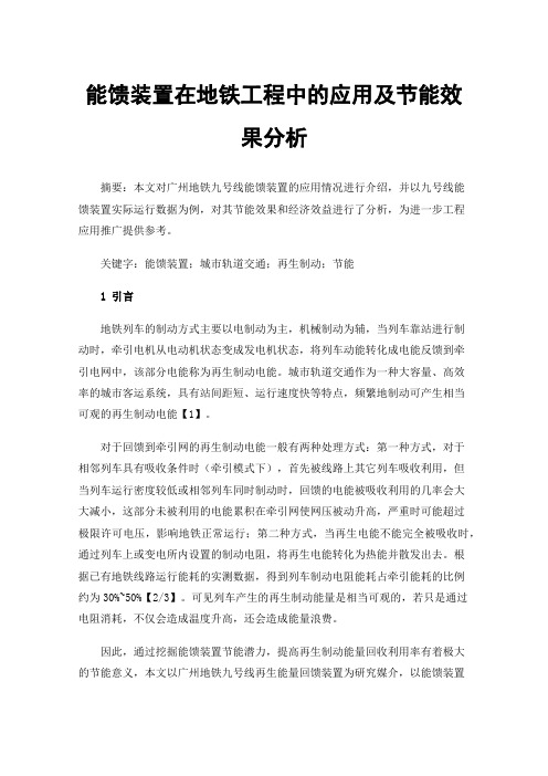 能馈装置在地铁工程中的应用及节能效果分析