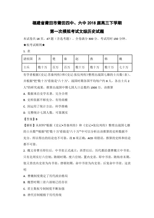 【历史】福建省莆田市莆田四中、六中2018届高三下学期第一次模拟考试文综-试题(解析版)