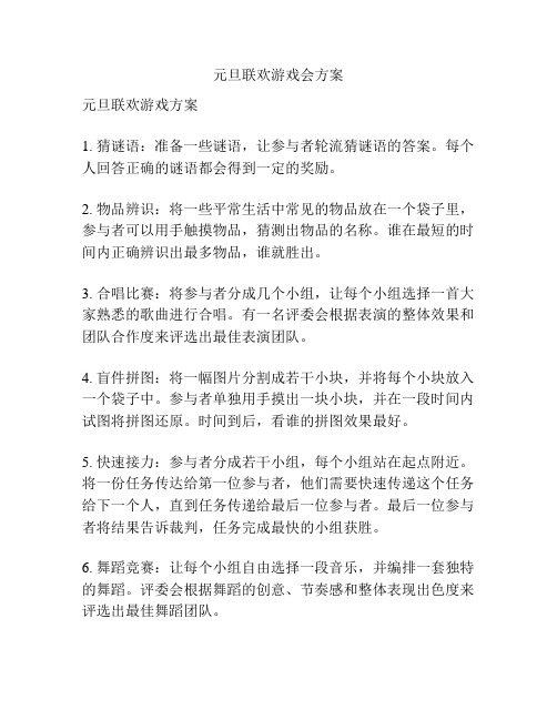 元旦联欢游戏会方案