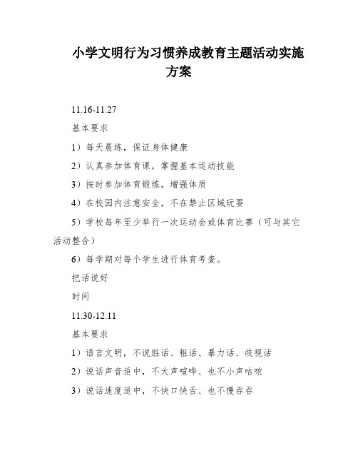 小学文明行为习惯养成教育主题活动实施方案