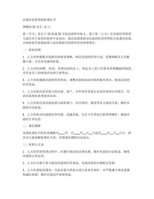 店面经营管理授权委托书