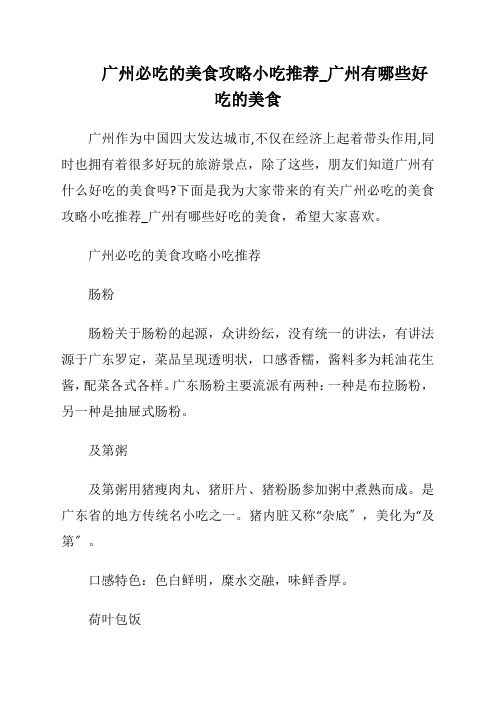 广州必吃的美食攻略小吃推荐_广州有哪些好吃的美食