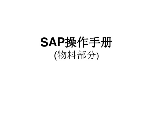 物料SAP操作指导