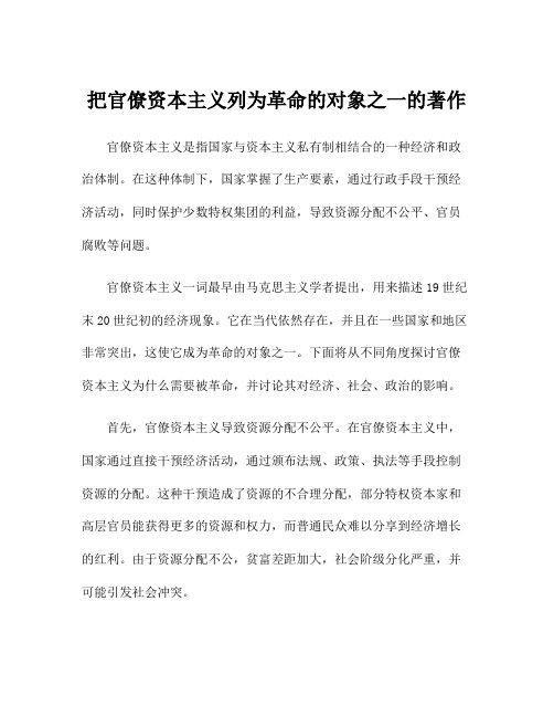 把官僚资本主义列为革命的对象之一的著作