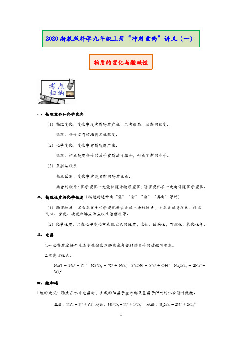 2020浙教版科学九年级上册冲刺重高讲义(一):物质的变化与酸碱性 【含答案】