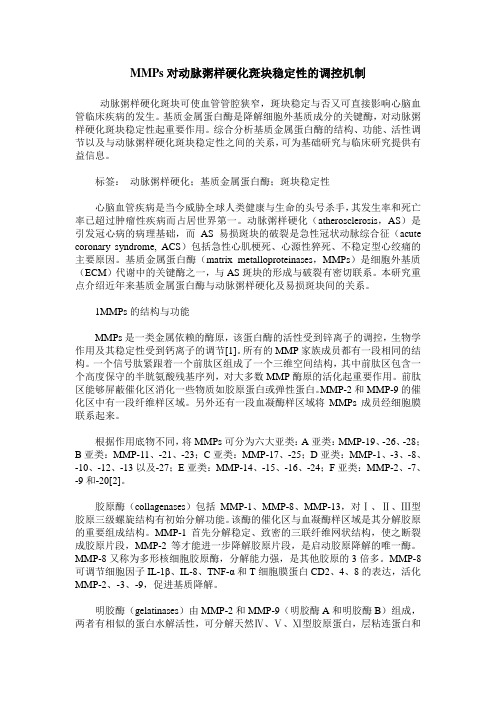 MMPs对动脉粥样硬化斑块稳定性的调控机制