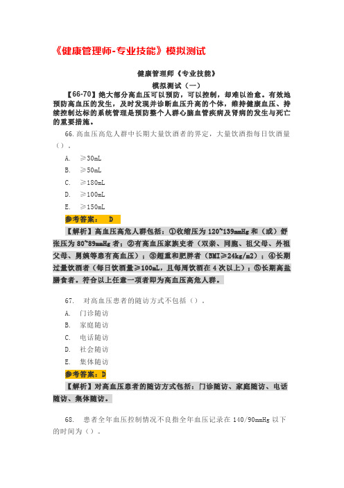 《健康管理师-专业技能》模拟测试