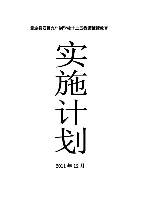 十二五教师继续教育实施计划