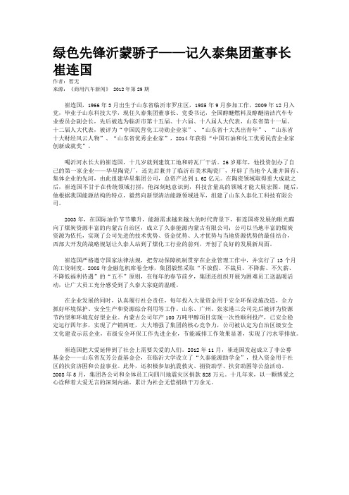 绿色先锋沂蒙骄子——记久泰集团董事长崔连国