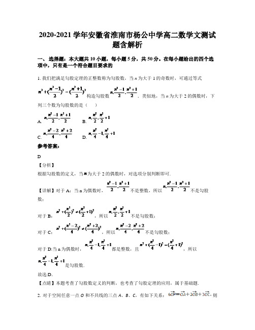 2020-2021学年安徽省淮南市杨公中学高二数学文测试题含解析