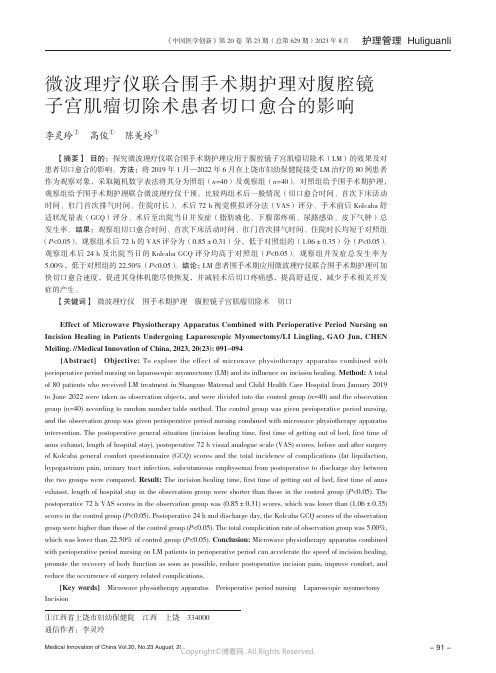 微波理疗仪联合围手术期护理对腹腔镜子宫肌瘤切除术患者切口愈合的影响