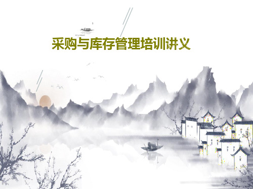 采购与库存管理培训讲义共53页文档