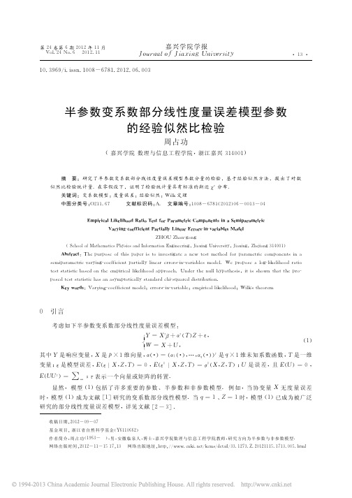 半参数变系数部分线性度量误差模型参数的经验似然比检验