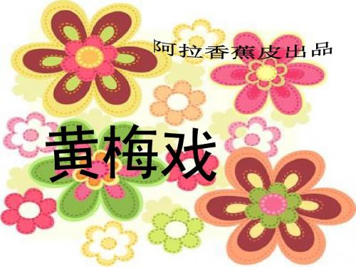 黄梅戏