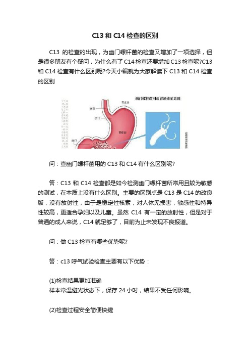 C13和C14检查的区别