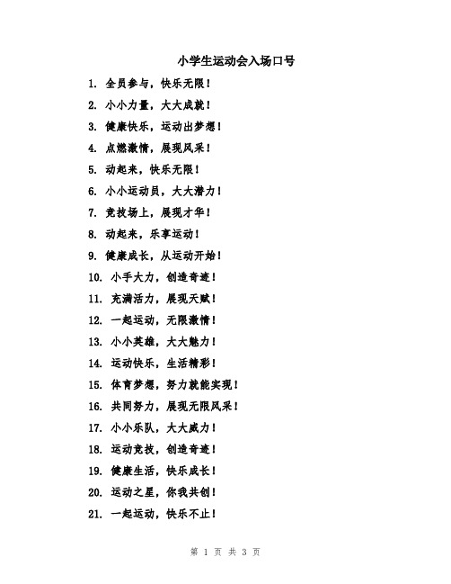 小学生运动会入场口号